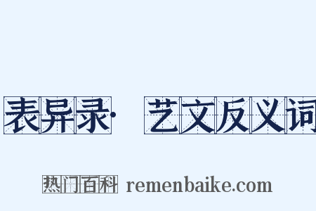 表异录·艺文反义词是什么意思的图片